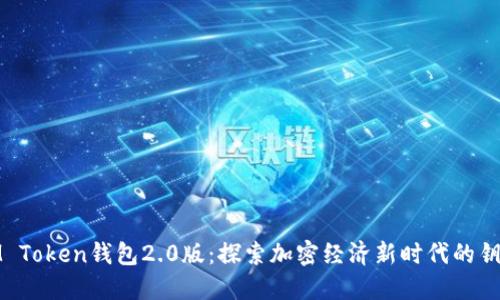 IM Token钱包2.0版：探索加密经济新时代的钥匙