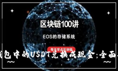 如何将TP钱包中的USDT兑换成现金：全面指南与技巧