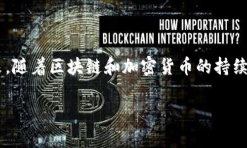 TP钱包是由哪个公司开发的？

在当今区块链和加密货币逐渐普及的时代，越来越多的人开始探索数字资产的管理方式，其中钱包的选择成为了一个关键的问题。TP钱包就是其中一个备受关注的数字钱包之一。那么，TP钱包究竟是由哪家公司开发的呢？让我们深入探讨一下。

TP钱包的背景

TP钱包，全称“TokenPocket钱包”，是由深圳市前沿科技有限公司推出的一款多功能数字钱包。这家公司成立于2018年，致力于为用户提供安全、方便的区块链资产管理服务。TP钱包的概念来源于用户日益增涨的数字资产需求，尤其是在以太坊、波场和EOS等区块链平台上，用户需要一个安全可靠的环境来存储和管理他们的数字资产。

公司理念与愿景

TokenPocket的团队相信区块链技术会改变世界，而数字资产将是未来经济的重要组成部分。因此，他们希望通过打造一个易于使用、安全性高的钱包来帮助用户更好地参与这项技术革命。TP钱包不仅仅是一个简单的数字资产存储工具，更是一个为用户提供教育、信息和各种服务的平台。

TP钱包的核心功能

TP钱包的界面友好，用户体验设计良好，非常适合新手使用。用户可以轻松地进行资产管理，转账，甚至参与去中心化金融（DeFi）和非同质化代币（NFT）市场。

ul
    listrong多链支持：/strongTP钱包支持包括以太坊、波场、EOS、Binance Smart Chain等多个区块链，这意味着用户可以在一个平台上管理不同类型的资产。/li
    listrong去中心化交易所（DEX）：/strong用户可以通过TP钱包直接参与去中心化交易所的交易，体验到更快的交易速度和更低的手续费。/li
    listrong安全性：/strongTP钱包非常重视用户的资产安全，采用了多重加密和私钥管理技术，确保用户的资产不受黑客攻击。/li
    listrong社区活动：/strongGP钱包时常举办各种活动，如空投、抽奖等，增强社区互动，让用户参与其中。/li
/ul

用户广泛认可

自从上线以来，TP钱包已经获得了大量用户的好评。许多用户赞赏其简单易用的界面和丰富的功能，尤其是在跨链转账和参与DeFi项目方面，TP钱包提供了极大的便利。此外，TP钱包持续更新其功能并及时响应用户反馈，也使得其在用户心中建立了良好的口碑。

市场竞争分析

在数字钱包市场上，TP钱包并不是唯一的玩家。许多其他钱包，如MetaMask、ImToken、Trust Wallet等，也在争夺用户的注意力。尽管面临竞争，TP钱包凭借其独特的多链支持能力和用户友好的设计，依然在市场中占据了一席之地。

用户群体的多样性

TP钱包的用户群体涵盖了从初学者到资深投资者的各类人群，应用场景十分广泛。初学者可以通过TP钱包轻松地学习如何管理和转移数字资产，而经验丰富的用户则可以利用其高级功能参与复杂的市场操作。

总结与展望

作为一家专注于区块链领域的公司，TokenPocket在数字资产钱包领域中展现了强大的潜力。TP钱包因其多功能、多链支持和高安全性而备受喜爱。未来，随着区块链和加密货币的持续发展，TP钱包有望进一步扩展其功能，并吸引更多用户的青睐。无论是对于初学者还是经验丰富的投资者，TP钱包都将是一个值得考虑的选择。

TP钱包, TokenPocket, 数字钱包, 区块链, 加密货币/guanjianci