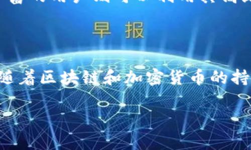 TP钱包是由哪个公司开发的？

在当今区块链和加密货币逐渐普及的时代，越来越多的人开始探索数字资产的管理方式，其中钱包的选择成为了一个关键的问题。TP钱包就是其中一个备受关注的数字钱包之一。那么，TP钱包究竟是由哪家公司开发的呢？让我们深入探讨一下。

TP钱包的背景

TP钱包，全称“TokenPocket钱包”，是由深圳市前沿科技有限公司推出的一款多功能数字钱包。这家公司成立于2018年，致力于为用户提供安全、方便的区块链资产管理服务。TP钱包的概念来源于用户日益增涨的数字资产需求，尤其是在以太坊、波场和EOS等区块链平台上，用户需要一个安全可靠的环境来存储和管理他们的数字资产。

公司理念与愿景

TokenPocket的团队相信区块链技术会改变世界，而数字资产将是未来经济的重要组成部分。因此，他们希望通过打造一个易于使用、安全性高的钱包来帮助用户更好地参与这项技术革命。TP钱包不仅仅是一个简单的数字资产存储工具，更是一个为用户提供教育、信息和各种服务的平台。

TP钱包的核心功能

TP钱包的界面友好，用户体验设计良好，非常适合新手使用。用户可以轻松地进行资产管理，转账，甚至参与去中心化金融（DeFi）和非同质化代币（NFT）市场。

ul
    listrong多链支持：/strongTP钱包支持包括以太坊、波场、EOS、Binance Smart Chain等多个区块链，这意味着用户可以在一个平台上管理不同类型的资产。/li
    listrong去中心化交易所（DEX）：/strong用户可以通过TP钱包直接参与去中心化交易所的交易，体验到更快的交易速度和更低的手续费。/li
    listrong安全性：/strongTP钱包非常重视用户的资产安全，采用了多重加密和私钥管理技术，确保用户的资产不受黑客攻击。/li
    listrong社区活动：/strongGP钱包时常举办各种活动，如空投、抽奖等，增强社区互动，让用户参与其中。/li
/ul

用户广泛认可

自从上线以来，TP钱包已经获得了大量用户的好评。许多用户赞赏其简单易用的界面和丰富的功能，尤其是在跨链转账和参与DeFi项目方面，TP钱包提供了极大的便利。此外，TP钱包持续更新其功能并及时响应用户反馈，也使得其在用户心中建立了良好的口碑。

市场竞争分析

在数字钱包市场上，TP钱包并不是唯一的玩家。许多其他钱包，如MetaMask、ImToken、Trust Wallet等，也在争夺用户的注意力。尽管面临竞争，TP钱包凭借其独特的多链支持能力和用户友好的设计，依然在市场中占据了一席之地。

用户群体的多样性

TP钱包的用户群体涵盖了从初学者到资深投资者的各类人群，应用场景十分广泛。初学者可以通过TP钱包轻松地学习如何管理和转移数字资产，而经验丰富的用户则可以利用其高级功能参与复杂的市场操作。

总结与展望

作为一家专注于区块链领域的公司，TokenPocket在数字资产钱包领域中展现了强大的潜力。TP钱包因其多功能、多链支持和高安全性而备受喜爱。未来，随着区块链和加密货币的持续发展，TP钱包有望进一步扩展其功能，并吸引更多用户的青睐。无论是对于初学者还是经验丰富的投资者，TP钱包都将是一个值得考虑的选择。

TP钱包, TokenPocket, 数字钱包, 区块链, 加密货币/guanjianci