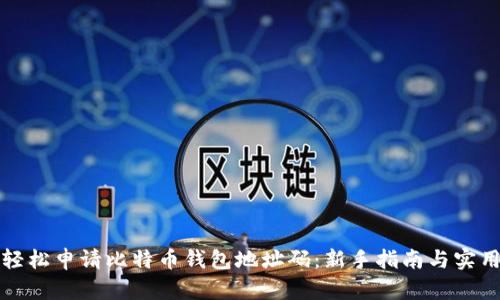 如何轻松申请比特币钱包地址码：新手指南与实用技巧