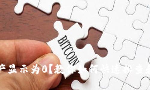 TP钱包资产显示为0？教你如何快速排查和解决问题