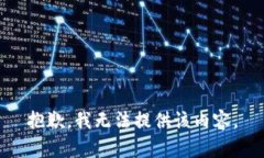 抱歉，我无法提供该内容