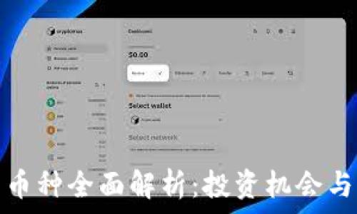   
TP钱包新币种全面解析：投资机会与风险并存