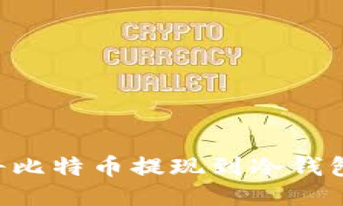 如何安全地将比特币提现到冷钱包：一步步指南