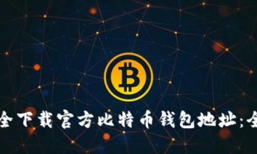 如何安全下载官方比特币钱包地址：全面指南