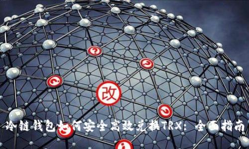 冷链钱包如何安全高效兑换TRX: 全面指南