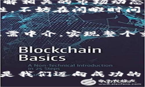   如何将HT从TP钱包转移到火币交易所？详尽指南与注意事项 / 

 guanjianci HT转账, TP钱包, 火币交易所, 交易教程, 数字货币 /guanjianci 

引言：HT和数字货币的魅力
在当今数字经济时代，越来越多的人开始关注和参与数字货币的投资与交易。其中，HT（Huobi Token）作为火币交易所推出的原生代币，凭借其便利性和多种应用场景，吸引了大量用户的关注。不论你是新手还是老手，了解如何将HT从TP钱包转账到火币交易所，为你的投资交易开启新的可能性，变得至关重要。

第一步：了解TP钱包和火币交易所
TP钱包，是一款支持多种数字资产的便捷钱包，其用户界面简单易懂，适合各类用户使用。而火币作为全球知名的数字货币交易平台，提供了多种交易服务，包括现货交易、合约交易等，吸引了大量的投资者。
在将HT从TP钱包转移到火币之前，你需要确保你的火币账户已经完成身份认证，并且你的TP钱包内拥有足够的HT供你进行转账。

第二步：获取火币的HT充值地址
在进行任何转账操作之前，首要的任务是获取火币的HT充值地址。登录你的火币账户，找到“钱包”选项，然后选择“充值”。在充值页面中，选择HT，系统会自动生成属于你的HT充值地址。请务必仔细检查这个地址，确保没有输入错误。
记住，数字货币的转账是不可逆转的，输入错误的地址将可能导致你的资金永久丧失。

第三步：在TP钱包中进行转账操作
打开TP钱包，找到你的HT资产。在HT资产页面，选择“转账”或者“发送”选项。接下来，在弹出的窗口中，根据提示粘贴之前复制的火币HT充值地址。
strong注意：/strong在此过程中，务必确认转账的地址正确无误。许多钱包和交易所都提供扫码功能，如果可以，尝试使用该功能来避免手动输入可能带来的错误。
接下来，你需要输入转账金额，以及网络手续费的选项。网络手续费通常会根据当前网络的拥堵情况而有所不同。如果想要确保转账速度，可以选择稍微高一点的手续费。

第四步：确认转账信息
在确认转账之前，系统通常会提供一个总览，显示转账的地址、金额和手续费等信息。在这一环节，认真检查每一项信息。然后，你可能需要输入TP钱包的密码或者进行生物识别验证以确认此次转账。
确认无误后，点击“确认”按钮，系统会开始处理你的转账请求。

第五步：等待转账确认
一旦你完成转账操作，TP钱包会给出转账成功的提示。但请注意，这并不代表你的HT已经到账火币。根据网络的繁忙程度，确认交易可能需要一些时间。在一般情况下，一笔成功的转账会在几分钟内被确认。
你可以在火币的“钱包”页面中查看你的资产情况，确认HT是否到账。如果在一个小时内仍未到账，建议查看TP钱包的交易记录，确认交易状态；如有必要，可以联系火币或TP钱包的客服寻求帮助。

第六步：注意事项与风险管理
虽然将HT从TP钱包转移到火币的过程比较简单，但仍有一些事项需要特别注意：
ul
listrong双重确认：/strong无论是在获取充值地址时，还是在转账时，都需要仔细核对信息，确保没有出错。/li
listrong注意网络手续费：/strong在选择手续费时，考虑到转账速度，可以适当提高手续费来确保快速到账。/li
listrong了解转账时间：/strong不同的网络拥堵情况会影响转账的时间，要有耐心。/li
listrong账户安全：/strong始终确保你的TP钱包和火币账户安全，定期更改密码，并启用两步验证等安全措施。/li
/ul

总结：通过TP钱包与火币的便捷转帐
将HT从TP钱包转移到火币，是一种便捷且常见的操作。通过上述步骤，你可以顺利完成这一过程。但在数字货币的世界中，用户需时刻保持警惕，了解相关的市场动态、技术细节及风险管理。只有不断学习和积累经验，才能在这个快速变化的环境中立于不败之地。
无论你是希望通过持有HT来享受交易所的各类优惠，还是期望能在适当时机进行买卖，掌握这样的操作为你的数字资产布局提供了便利和灵活性。不妨在闲暇时间，多去探索和了解数字货币相关的知识和信息。

探讨未来：数字货币的无限潜力
随着区块链技术的不断发展，数字货币的应用场景也在不断扩大。比如去中心化金融（DeFi）的崛起，使得越来越多的人可以参与到金融市场中，无需中介，实现整个交易流程的去中心化。
同样地，与HT相关的生态系统也在不断发展壮大，为持币者提供了更多的权益和增值机会。同时，市场的波动也带来了挑战和风险。
在这个充满机遇与挑战的时代，拥抱变化、提升自我认知和技能，将是每一个数字货币参与者必经的旅程。

结束语：从此跃入数字货币的精彩世界
希望通过本文的介绍，你能够清晰了解如何将HT从TP钱包转移至火币交易所的具体流程和潜在风险。数字货币是一片新蓝海，持久的学习与实践是我们迈向成功的钥匙。未来，你还有更多的可能性等待探索。不妨把这段经历看作是你数字货币旅程的起点，祝你在未来的投资路上顺利、成功！