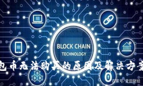 TP钱包币无法购买的原因及解决方案攻略