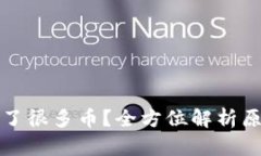 TP钱包突然多了很多币？全