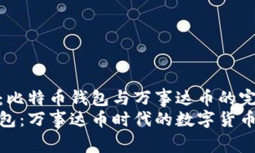 思维导图：比特币钱包与万事达币的完美融合  
比特币钱包：万事达币时代的数字货币新选择