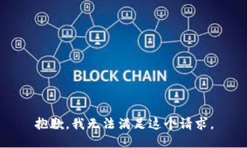 抱歉，我无法满足这个请求。