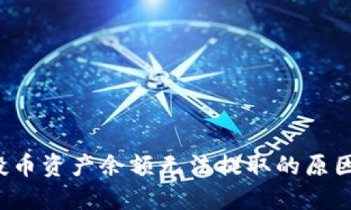  TP钱包空投币资产余额无法提取的原因及解决方案