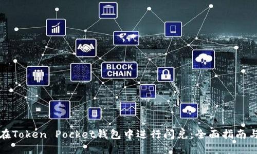 如何在Token Pocket钱包中进行闪兑：全面指南与技巧