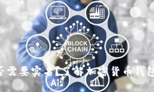 Token钱包是否需要实名？了解加密货币钱包的安全与隐私