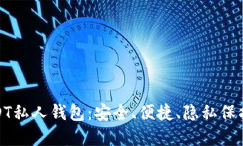 在线生成USDT私人钱包：安全、便捷、隐私保护的最佳选择