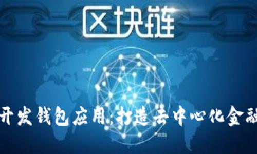 以太坊开发钱包应用：打造去中心化金融新体验