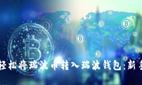 如何轻松将瑞波币转入瑞波钱包：新手指南