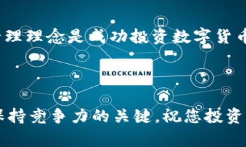   如何将欧易提币到TP钱包（BSC）？快速指南与实用技巧 / 

 guanjianci 欧易,提币,TP钱包,BSC,加密货币 /guanjianci 

一、引言

在当前数字货币的热潮中，加密资产的交易和转移成为了人们谈论的热点。随着越来越多的人开始接触和投资于加密货币，如何安全、快速地进行资金的转移就显得尤为重要。在众多线上钱包中，TP钱包以其友好的界面和丰富的功能吸引了众多用户。欧易（OKEx）作为知名的数字货币交易平台，也是许多投资者进行交易的重要选择。那么，如何将资产从欧易提币到TP钱包，特别是基于BSC网络的步骤呢？本文将为您详细解读。

二、了解欧易和TP钱包

首先，我们需要了解什么是欧易和TP钱包。欧易是一个全球性的数字资产交易平台，提供多种数字货币的交易服务。它不仅支持现货交易，还提供期货、杠杆等多种交易方式，深受用户喜爱。而TP钱包则是一款多链数字货币钱包，支持包括以太坊、币安智能链（BSC）等多种区块链资产。用户可以使用TP钱包安全地存储和管理他们的数字资产。此外，TP钱包还支持去中心化应用程序（DApp），让用户能够自由地参与各种区块链项目。

三、准备工作

在进行提币之前，有几项准备工作是必不可少的。首先，您需要在欧易上注册并完成身份验证。同样，您也需要在TP钱包上设置好账户，并记录下助记词、私钥等信息以确保安全。同时，您需要确保TP钱包已经成功添加了BSC网络，这样才能顺利接收来自BSC网络的资产。以下是具体的步骤：

h41. 注册并验证账户/h4
如果您还没有在欧易平台上注册，请访问其官方网站，按照提示完成注册。注册后，建议您完成KYC（身份验证），这对于提高交易额度和账户安全至关重要。同时，确保您的TP钱包设置安全，包括启用密码和生物识别等功能。

h42. 添加BSC网络/h4
在TP钱包中，您可以通过设置功能添加BSC网络。具体步骤为：打开TP钱包，点击“设置”-“添加网络”-输入BSC的相关信息，包括网络名称、RPC地址等（信息可以参考相关的官方文档）。一旦添加成功，您就可以在TP钱包中看到BSC相关的资产了。

四、提币流程

完成准备工作后，接下来就是提币了。这一步骤包括在欧易平台上生成提币金额、选择链信息，以及输入TP钱包地址等。以下是具体步骤：

h41. 登录欧易账户/h4
首先，您需要用您的账户和密码登录欧易平台。确保在环境安全、网络稳定的情况下进行操作，以免造成不必要的损失。

h42. 选择提币功能/h4
登录后，在您的账户界面中找到“资产”或“钱包”选项，点击进入后选择您要提币的数字资产。然后找到“提币”按钮，点击后进入提币界面。

h43. 填写提币信息/h4
在提币界面，您需要填写提币的相关信息，包括提币金额、选择的区块链网络（确保选择BSC），以及TP钱包地址。在填写钱包地址时，请务必仔细检查，这是确保资产安全的重要步骤。此外，建议提币前进行小额度测试，以确保一切正常。

h44. 提交提币申请/h4
确认无误后，点击“提交”按钮。系统会提示您进行安全验证，通常需要通过短信、邮箱验证码等方式确认身份。一旦验证成功，您的提币申请将会被处理。您可以在“提币记录”中查看申请的状态。通常情况下，提币会在较短时间内完成，但具体时长取决于网络繁忙程度。

五、注意事项

在整个提币过程中，有几个关键的注意事项，需要您特别关注：

h41. 确保地址准确/h4
在填写TP钱包的接收地址时，务必确保准确无误。加密货币转账一旦发生，无法追回将会造成资金损失。因此，建议您先提取少量进行测试，确认地址无误后再进行大额提币。

h42. 网络费用/h4
提币过程中可能会涉及网络费用（Gas费），请合理计算提币金额和费用，确保持续有足够余额以完成操作。

h43. 安全性/h4
在进行数字货币提币时，请确保操作环境的安全。尽量避免在公共WiFi网络中进行操作，保护您的账户信息。同时，定期更新您的账户密码，并开启双重认证，增强账户安全性。

六、总结

将欧易的数字资产提币到TP钱包（BSC）并不是一件复杂的事情，只需要按照上述步骤小心谨慎地操作即可。在这个过程中，您将会深入了解如何安全管理自己的加密货币资产。毫无疑问，良好的资产管理理念是成功投资数字货币的重要一环。希望本文的介绍能够帮助您顺利完成提币过程，开启加密资产的新旅程！

七、更多学习资源

为了帮助您更深入地了解加密货币和区块链技术，建议您参考相关的学习资源和论坛。在线学习平台、YouTube频道和专业书籍都是扩大您知识面的重要渠道。在这个快速发展的行业中，持续学习是保持竞争力的关键。祝您投资成功！