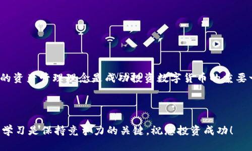   如何将欧易提币到TP钱包（BSC）？快速指南与实用技巧 / 

 guanjianci 欧易,提币,TP钱包,BSC,加密货币 /guanjianci 

一、引言

在当前数字货币的热潮中，加密资产的交易和转移成为了人们谈论的热点。随着越来越多的人开始接触和投资于加密货币，如何安全、快速地进行资金的转移就显得尤为重要。在众多线上钱包中，TP钱包以其友好的界面和丰富的功能吸引了众多用户。欧易（OKEx）作为知名的数字货币交易平台，也是许多投资者进行交易的重要选择。那么，如何将资产从欧易提币到TP钱包，特别是基于BSC网络的步骤呢？本文将为您详细解读。

二、了解欧易和TP钱包

首先，我们需要了解什么是欧易和TP钱包。欧易是一个全球性的数字资产交易平台，提供多种数字货币的交易服务。它不仅支持现货交易，还提供期货、杠杆等多种交易方式，深受用户喜爱。而TP钱包则是一款多链数字货币钱包，支持包括以太坊、币安智能链（BSC）等多种区块链资产。用户可以使用TP钱包安全地存储和管理他们的数字资产。此外，TP钱包还支持去中心化应用程序（DApp），让用户能够自由地参与各种区块链项目。

三、准备工作

在进行提币之前，有几项准备工作是必不可少的。首先，您需要在欧易上注册并完成身份验证。同样，您也需要在TP钱包上设置好账户，并记录下助记词、私钥等信息以确保安全。同时，您需要确保TP钱包已经成功添加了BSC网络，这样才能顺利接收来自BSC网络的资产。以下是具体的步骤：

h41. 注册并验证账户/h4
如果您还没有在欧易平台上注册，请访问其官方网站，按照提示完成注册。注册后，建议您完成KYC（身份验证），这对于提高交易额度和账户安全至关重要。同时，确保您的TP钱包设置安全，包括启用密码和生物识别等功能。

h42. 添加BSC网络/h4
在TP钱包中，您可以通过设置功能添加BSC网络。具体步骤为：打开TP钱包，点击“设置”-“添加网络”-输入BSC的相关信息，包括网络名称、RPC地址等（信息可以参考相关的官方文档）。一旦添加成功，您就可以在TP钱包中看到BSC相关的资产了。

四、提币流程

完成准备工作后，接下来就是提币了。这一步骤包括在欧易平台上生成提币金额、选择链信息，以及输入TP钱包地址等。以下是具体步骤：

h41. 登录欧易账户/h4
首先，您需要用您的账户和密码登录欧易平台。确保在环境安全、网络稳定的情况下进行操作，以免造成不必要的损失。

h42. 选择提币功能/h4
登录后，在您的账户界面中找到“资产”或“钱包”选项，点击进入后选择您要提币的数字资产。然后找到“提币”按钮，点击后进入提币界面。

h43. 填写提币信息/h4
在提币界面，您需要填写提币的相关信息，包括提币金额、选择的区块链网络（确保选择BSC），以及TP钱包地址。在填写钱包地址时，请务必仔细检查，这是确保资产安全的重要步骤。此外，建议提币前进行小额度测试，以确保一切正常。

h44. 提交提币申请/h4
确认无误后，点击“提交”按钮。系统会提示您进行安全验证，通常需要通过短信、邮箱验证码等方式确认身份。一旦验证成功，您的提币申请将会被处理。您可以在“提币记录”中查看申请的状态。通常情况下，提币会在较短时间内完成，但具体时长取决于网络繁忙程度。

五、注意事项

在整个提币过程中，有几个关键的注意事项，需要您特别关注：

h41. 确保地址准确/h4
在填写TP钱包的接收地址时，务必确保准确无误。加密货币转账一旦发生，无法追回将会造成资金损失。因此，建议您先提取少量进行测试，确认地址无误后再进行大额提币。

h42. 网络费用/h4
提币过程中可能会涉及网络费用（Gas费），请合理计算提币金额和费用，确保持续有足够余额以完成操作。

h43. 安全性/h4
在进行数字货币提币时，请确保操作环境的安全。尽量避免在公共WiFi网络中进行操作，保护您的账户信息。同时，定期更新您的账户密码，并开启双重认证，增强账户安全性。

六、总结

将欧易的数字资产提币到TP钱包（BSC）并不是一件复杂的事情，只需要按照上述步骤小心谨慎地操作即可。在这个过程中，您将会深入了解如何安全管理自己的加密货币资产。毫无疑问，良好的资产管理理念是成功投资数字货币的重要一环。希望本文的介绍能够帮助您顺利完成提币过程，开启加密资产的新旅程！

七、更多学习资源

为了帮助您更深入地了解加密货币和区块链技术，建议您参考相关的学习资源和论坛。在线学习平台、YouTube频道和专业书籍都是扩大您知识面的重要渠道。在这个快速发展的行业中，持续学习是保持竞争力的关键。祝您投资成功！