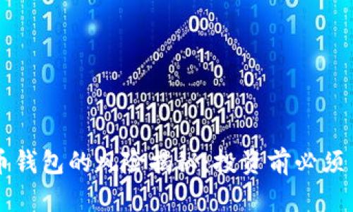 注册比特币钱包的风险揭秘：投资前必须了解的真相