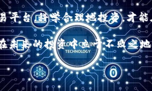 人民币怎么转入TP钱包？全方位指南，轻松掌握数字钱包趋势

TP钱包, 人民币转账, 数字货币, 加密钱包, 区块链/guanjianci

引言
在当今数字经济的浪潮下，越来越多的人开始关注数字钱包和加密货币。TP钱包作为一种新兴的数字资产存储方案，不仅支持多种数字货币的管理，还为用户提供了简单便捷的人民币转账方式。那人民币到底该如何转入TP钱包呢？本文将详细介绍这一过程及相关注意事项。

什么是TP钱包？
TP钱包（Trust Wallet）是一个安全的手机数字资产钱包，支持以太坊及其他ERC20、ERC721代币，且能够存储多种区块链资产。在数字货币迅速发展的今天，TP钱包为用户提供了一个安全、方便的资产存储和管理环境。通过TP钱包，用户可以轻松地进行发送、接收、兑换等多种操作，是很多数字货币爱好者的首选。

人民币转账的基本概念
人民币是中国的法定货币，而随着区块链技术的发展以及加密货币的普及，许多用户希望能够轻松将人民币转入数字钱包。虽然TP钱包本身并不直接支持人民币的存入，但我们可以通过一些便捷的方法将人民币转化为数字资产。了解这一过程，对于数字货币投资者来说至关重要。

如何将人民币转入TP钱包？
想要将人民币转入TP钱包，实际上是要经过几个步骤将人民币转化为可以在TP钱包中使用的数字货币。以下是详细步骤：

h4步骤一：选择正规交易所/h4
首先，你需要选择一个支持人民币交易的数字货币交易所。例如，火币、OKEx和币安等都是较为知名的交易平台。在选择交易所时，应优先考虑其安全性和用户评价，确保平台的合法性以及资金的安全性。

h4步骤二：注册并进行实名认证/h4
在你选择的交易所开户后，通常需要进行实名认证。这一过程可能需要提供身份证件以及其他相关信息。实名认证是为了保障交易的安全性和合规性，因此建议用户遵循交易所的要求完成全套流程。

h4步骤三：充值人民币/h4
完成实名认证后，你可以通过银行转账、支付宝或微信等方式将人民币充值到交易所。通常，交易所提供了多种充值方式，你可以根据自己的需求选择最方便的方式。

h4步骤四：购买数字货币/h4
当你的人民币成功充值到交易所账户后，你可以选择购买所需的数字货币。根据市场情况，不同的数字货币价格会有波动，合理选择交易时机是提升投资收益的关键。你可以选择购买主流的货币，如比特币、以太坊，或者根据自己的需求选择其他类型的数字货币。

h4步骤五：提币到TP钱包/h4
获得所需的数字货币后，你可以将其提币到你的TP钱包中。在提币时，务必要仔细核对TP钱包地址，确保正确无误。提币操作通常会收取一定的手续费，根据不同的数字货币交易所，手续费可能有所不同。

注意事项
在进行人民币转入TP钱包的过程中，用户必须注意以下几点：
ul
    li选择正规的交易所：尽量避免小型和不知名的交易所，以防资金风险。/li
    li注重安全性：开启双重认证提高账户安全；使用强密码，并定期更换。/li
    li了解市场动态：跟踪数字货币市场走势，掌握交易时机。/li
    li合理控制风险：量入为出，不要盲目投资，设置合理的止损位。/li
    li注意交易手续费：在进行提币时，了解不同交易所的手续费政策，以减少不必要的支出。/li
/ul

总结
将人民币转入TP钱包的过程看似复杂，其实只需通过正规交易所转换为数字货币，并将其提取到TP钱包中即可。了解市场规则，选择安全的交易平台，科学合理地投资，才能在波动的数字货币市场中获得稳定收益。希望本文能够帮助你顺利实现人民币转入TP钱包的目标，让你的数字资产管理更加得心应手。

随着加密货币行业的不断发展，未来可能会有更多便捷的方式实现人民币与数字资产的切换。保持对这个领域的关注，及时把握新机会，才能在未来的投资中立于不败之地。同时，数字货币的投资需要有足够的知识储备，建议数码投资者不断学习相关知识，提升自身的市场敏感度。

在你探索TP钱包的旅程中，祝你投资顺利，财源广进！