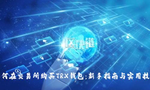 如何在交易所购买TRX钱包：新手指南与实用技巧