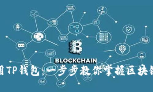 如何下载和使用TP钱包：一步步教你掌握区块链数字资产管理