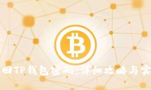 如何找回TP钱包密码：详细攻略与实用技巧