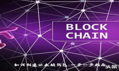 如何创建以太坊钱包：一步一步指南