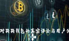 币世界对狗狗钱包的真实