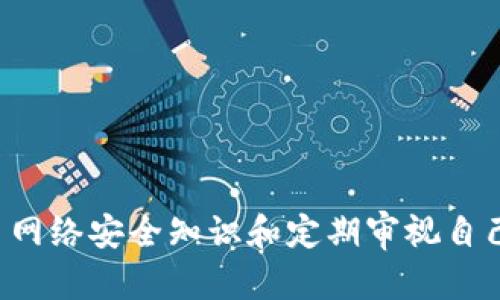    防范木马攻击：保障您的Token钱包安全指南  / 

 guanjianci  Token钱包, 木马程序, 数字资产安全, 区块链钱包, 网络安全  /guanjianci 

引言
在数字货币迅猛发展的今天，Token钱包作为存储和管理数字资产的重要工具，受到了越来越多用户的关注。然而，伴随着其便捷性和安全性，一系列网络安全问题也随之而来。尤其是木马程序的威胁，给众多Token钱包用户带来了沉重的打击。本文将深入探讨木马程序对Token钱包的威胁、如何识别木马攻击以及防范措施，希望为广大数字资产投资者提供切实可行的安全建议。

木马程序是什么？
木马程序，顾名思义，像一个伪装成合法程序的“木马”，它潜伏在计算机系统中，待机窃取用户的敏感信息。与病毒和蠕虫等恶意软件不同，木马并不自主复制，而是依赖用户的误导和诱惑来安装。一旦被激活，木马会对系统造成严重的安全隐患，尤其是在存放有数字资产的Token钱包中，其危害可谓不容小觑。

Token钱包的工作原理
Token钱包主要是用于存储、接收和发送数字资产的工具，它可以是软件应用程序、网页版或者硬件设备。在使用Token钱包时，用户需要生成一组公钥和私钥。公钥类似于银行账户号码，公开给他人用于向你转账；而私钥则像是你的密码，必须严格保密。只有掌握了私钥，用户才能够管理钱包中的数字资产。因此，确保私钥的安全至关重要。

木马程序对Token钱包的威胁
当然，木马程序的威胁并不仅仅局限于盗取私钥。木马程序可以通过多种方式攻击Token钱包：
ul
listrong信息窃取：/strong木马程序可以记录用户的输入，从而获取私钥、登录凭证等敏感信息。/li
listrong远程控制：/strong一些木马程序能够远程控制受感染的设备，用户的操作将受其摆布。/li
listrong钓鱼攻击：/strong木马程序可以伪装成合法软件，通过社交工程手段诱使用户下载和安装。/li
listrong数据篡改：/strong部分木马程序还能对用户的交易进行篡改，从而使交易变更到黑客控制的账户。/li
/ul

如何识别木马程序的攻击
虽然木马程序的潜藏性使其难以识别，但我们仍可以通过一些迹象来警觉：
ul
listrong系统运行缓慢：/strong当你的设备突然变得缓慢，可能是已经感染了木马程序。/li
listrong异常流量：/strong监测网络流量，异常的流量活动可能是木马正在窃取数据。/li
listrong程序崩溃：/strong频繁出现的软件崩溃或无法打开的程序，可能是遭受攻击的体现。/li
listrong未知的程序：/strong不明来源的程序，尤其是在下载时弹出的请求，务必谨慎处理。/li
/ul

防范木马程序的有效措施
为了保护您的Token钱包，避免受到木马程序的攻击，有效的防范措施显得尤为重要：
ul
listrong安装可信的安全软件：/strong推荐使用知名的杀毒软件，定期进行系统扫描，及时发现潜在的威胁。/li
listrong定期更新应用程序：/strong保持Token钱包及系统的最新状态，以获取最新的安全更新和漏洞修复。/li
listrong谨慎下载：/strong只从官方渠道以及可信赖的开发者处下载应用，避免盲目点击未知链接。/li
listrong使用硬件钱包：/strong存储大量数字资产时，建议使用硬件钱包，提升安全性。/li
listrong启用双重认证：/strong在Token钱包中启用双重认证，增加额外一层的安全防护。/li
/ul

如何应对木马程序的攻击
即便采取了多重防护措施，仍可能遭遇木马程序的侵害，因此了解如何尽快应对也是至关重要的：
ul
listrong立即断开网络：/strong如果发现设备异常，第一时间断开网络，防止信息被进一步窃取。/li
listrong运行安全软件：/strong使用安装的安全软件进行全盘扫描，及时清除木马和其他恶意软件。/li
listrong更改密码：/strong若怀疑私钥或密码泄露，立即更改与Token钱包相关的所有密码。/li
listrong备份数据：/strong定期备份重要数据以防丢失，确保能够恢复钱包中的数字资产。/li
listrong寻求专业帮助：/strong对于无法处理的情况，建议向网络安全专家寻求帮助，切勿自行处理。/li
/ul

结语
Token钱包为数字货币的存储和管理提供了极大便利，但与此同时，也带来了木马程序等网络攻击的风险。无论是作为普通用户，还是数字资产的投资者，都应具备足够的安全意识。通过不断学习网络安全知识和定期审视自己的安全措施，我们才能在信息时代里更好地保护我们的数字资产，避免不必要的损失。在这个日新月异的数字世界里，对于Token钱包的安全防护，不仅要有技术上的准备，更要有心理上的防范。