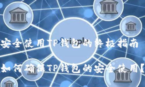 安全使用TP钱包的终极指南

如何确保TP钱包的安全使用？