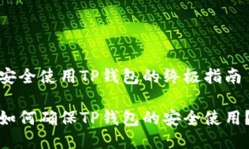 安全使用TP钱包的终极指南

如何确保TP钱包的安全使用？