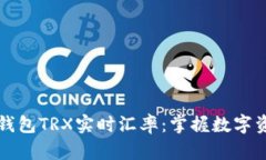 Token.im钱包TRX实时汇率：掌