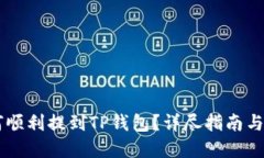 : EOS货币如何顺利提到TP钱