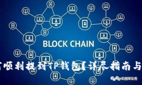 : EOS货币如何顺利提到TP钱包？详尽指南与实用技巧分享！