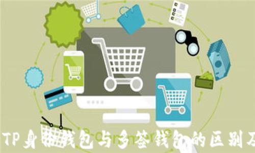 
深入解析：TP身份钱包与多签钱包的区别及应用场景