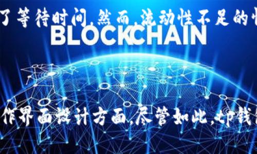 tp钱包是去中心化的嘛

tp钱包, 去中心化, 加密货币, 数字资产, 区块链/guanjianci

引言：探秘tp钱包的本质

在当今加密货币和区块链技术快速发展的时代，数字资产的管理与存储愈发重要。而在这其中，tp钱包作为一种新兴的数字钱包，悄然进入了大众的视野。作为用户，我们常常会有这样一个疑问：tp钱包究竟是否去中心化？这个问题的答案不仅关乎我们对钱包的使用体验，更关乎我们在数字货币世界中的安全与隐私。

去中心化：理念与价值

在讨论tp钱包的去中心化特质之前，我们需要先理解什么是去中心化。去中心化，顾名思义，就是将权力和控制分散到多个节点，而不是由单一实体所掌握。在区块链的背景下，去中心化是一种理想状态，它使得信息不可篡改、透明且能够得到更高的安全性。数字货币的核心价值便是由于去中心化的特性，从而能够在没有中介的情况下进行点对点的交易。

tp钱包的特点解析

tp钱包本身具有一些显著的特点，其中包括：br
1. **用户控制**：tp钱包强调用户对数字资产的完全控制，私钥存储在用户的设备中，而不是由第三方托管。这一设计使得资金更加安全，避免了因中心化平台受到攻击而导致的资金损失。br
2. **跨平台兼容**：tp钱包支持多种不同的区块链资产，用户可以在一个钱包中管理多种加密货币，简化了管理复杂性。br
3. **隐私保护**：相较于传统金融系统，tp钱包在交易时可以更好地保护用户隐私，降低泄露个人信息的风险。

去中心化与安全性

在数字货币的世界中，安全性是一项至关重要的考量。tp钱包去中心化的设计初衷便是提升安全性。传统的中心化钱包常常面临黑客攻击的风险，用户资金可能因为平台信息泄露而受到威胁。而去中心化钱包则通过让用户持有私钥的方式，根本上降低了这种风险。

然而，需要指出的是，去中心化也意味着用户需要对自己的资金负责。失去私钥便意味着失去访问权，这对于一些新手用户而言可能是一种挑战。此外，tp钱包的去中心化体系也使得用户在进行交易时需要具备一定的技术知识，才能够避免在操作过程中出现失误。

用户体验与便利性

尽管tp钱包具有去中心化的优点，但其用户体验和便利性仍然是用户选择钱包的重要考量因素。去中心化钱包在许多情况下需要用户手动验证交易，这在速度上可能不如中心化钱包。然而，tp钱包在设计时考虑到了这一点，通过界面和简化操作流程，使得用户即使在去中心化的框架下，也能够享受到相对友好的使用体验。

tp钱包的实际应用案例

谈及tp钱包的具体应用，不妨以一些实际案例进行说明。例如，某些用户通过tp钱包参与了去中心化金融（DeFi）项目，这些项目要求用户在自己的钱包中直接进行资产管理。此外，一些小型电商平台也开始接受使用tp钱包进行支付，为用户提供了一种新的支付方式。在这些场景中，tp钱包的去中心化特性不仅提升了安全性，还为用户提供了更大的自由度。

去中心化运输与流动性问题

在去中心化的框架下，流动性的问题也开始引发关注。交易的流动性可以直接影响到用户在进行交易时的体验与收益。tp钱包所建立的去中心化交易所（DEX），能够让用户直接通过他们的数字钱包进行快速交易，减少了等待时间。然而，流动性不足的情况下，用户可能会面临更高的交易成本。如何平衡去中心化所带来的安全性与交易流动性，则是目前许多开发者需要去解决的课题。

总结：了悟tp钱包的未来

总的来说，tp钱包以其去中心化的特性为用户提供了更高的安全性和隐私保护。然而，这种特性同时也意味着用户需要自己对其资产负责。去中心化钱包在用户体验和便利性上的发展仍有待提升，尤其是在流动性与操作界面设计方面。尽管如此，tp钱包的未来依然充满希望，许多用户对这一新兴技术的认可和追捧，显示了他们对去中心化理念的信任与支持。在整个数字货币的浪潮中，tp钱包将继续在去中心化的道路上探索，为每一个用户的数字资产安全保驾护航。