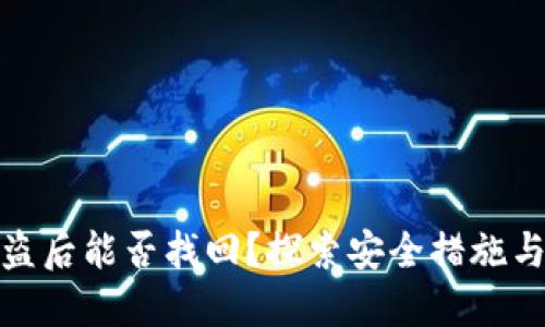 TP钱包被盗后能否找回？探索安全措施与应对策略