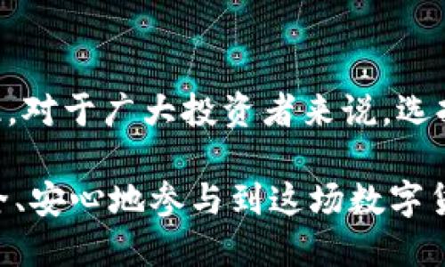 TP冷钱包是什么？如何安全使用？

冷钱包, TP冷钱包, 加密货币安全, 数字资产保护, 钱包使用指南/guanjianci

什么是TP冷钱包？
在当今这个数字化飞速发展的时代，加密货币逐渐走进了越来越多人的视野。无论是比特币、以太坊还是其他数字资产，它们不仅成为了一种投资工具，也为我们的生活带来了新的可能性。然而，伴随着这种新兴事物而来的，还有关于安全性的问题，特别是在资产保护方面。此时，TP冷钱包这种解决方案应运而生，成为了许多投资者的首选。

TP冷钱包是一种专门用于存储加密货币的设备或软件，它将用户的私钥与互联网切断，确保即使在连接不安全的环境下，也能有效避免黑客攻击或其他风险。与热钱包（在线钱包）相比，冷钱包为用户提供了更高的安全性。这种钱包是以物理设备的形式存在的，也可以是离线软件。TP冷钱包作为一种新兴的冷钱包选择，它以其便捷性和安全性得到了市场的认可。

为什么要使用冷钱包？
使用冷钱包的理由不言而喻。首先，冷钱包最大的优势就是安全性。在加密货币的世界里，央行无法干预，资金的安全完全依赖于用户自身的保护。使用热钱包存储大量的加密货币，很容易成为黑客的攻击目标。根据权威数据显示，过去几年间，因安全漏洞导致的加密资产丢失事件频频发生，给投资者带来了沉重的经济损失和心理负担。

其次，冷钱包使得用户可以更方便地进行长期的资产投资。一旦资金存储在冷钱包中，用户实际上无需频繁操作，这样可以减少因频繁交易而带来的潜在风险。此外，冷钱包通常还配有额外的安全功能，如双重身份验证，这进一步提升了资产的安全性。

TP冷钱包的核心特性
TP冷钱包具有几个核心特性，使其成为一种理想的数字资产存储解决方案。首先，它通常是一个独立的硬件设备，用户可以将加密货币存储在设备中。该设备内置了加密算法和安全模块，可以加密存储的私钥，确保即使设备被盗，资产仍然是安全的。

其次，TP冷钱包通常不连接互联网，这种物理隔离使得用户能够将资产脱离潜在的网络威胁。在网络攻击、恶意软件及其他网络安全问题层出不穷的今天，这无疑是一项重要的保护措施。

此外，TP冷钱包提供了简洁的用户界面与良好的用户体验，即使对区块链技术不太了解的用户，也可以轻松上手。这使得TP冷钱包不仅适合专业的投资者，也能满足普通人对资产保护的需求。

如何正确使用TP冷钱包？
为了最大化地发挥TP冷钱包的安全性，用户须遵循一些基本的使用步骤。首先，在购买TP冷钱包时，确保通过正规渠道，如官方网站或认证的卖家进行购买，避免因购买仿冒产品而导致的直接损失。

其次，一旦收到设备，用户应该尽快进行初始设置。在这一过程中，系统通常会要求用户设定强密码，并创建并备份助记词。助记词是恢复钱包的重要凭证，务必妥善保管，不要随意记录在不安全的地方。

随后，用户可以通过TP冷钱包界面将加密货币转移到该钱包中。在这一过程中，切勿使用任何未授权的网络，最好是在安全的本地网络环境下进行。此外，务必确认地址的正确性，以防止因错误而导致的资产损失。

注意事项与风险防范
虽然TP冷钱包提供了更高的安全性，但用户在使用过程中仍然需保持警惕。首先，不应轻易分享与钱包相关的信息，包括私钥、助记词等。这些信息如果被他人获取，将可能导致资产的严重损失。

其次，建议用户定期更新TP冷钱包的固件与软件版本，以获得最新的安全性和性能改进。同时，用户也可以考虑将冷钱包和热钱包结合使用，将大部分资产存储在冷钱包中，仅将部分资金放在热钱包中以便日常使用。这种组合策略在方便与安全之间达到了一个较好的平衡。

总结
综上所述，TP冷钱包为用户提供了一个安全、便捷的数字资产存储解决方案。在这个充满惊喜但又不乏挑战的加密货币世界中，保护个人资产的安全显得尤为重要。因此，对于广大投资者来说，选择一款适合自己的冷钱包，尤其是像TP冷钱包这样的优质产品，不仅能带来安心的投资体验，还能提高管理和保护资产的能力。

随着加密货币市场的不断发展，用户在资产管理上的需求将不断提升。冷钱包的安全性与便捷性使其成为未来更为重要的资产存储方式。希望每一位投资者都能够安全、安心地参与到这场数字货币的浪潮中，创造自己的财富和未来。