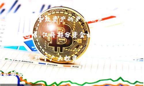 TP冷钱包是什么？如何安全使用？

冷钱包, TP冷钱包, 加密货币安全, 数字资产保护, 钱包使用指南/guanjianci

什么是TP冷钱包？
在当今这个数字化飞速发展的时代，加密货币逐渐走进了越来越多人的视野。无论是比特币、以太坊还是其他数字资产，它们不仅成为了一种投资工具，也为我们的生活带来了新的可能性。然而，伴随着这种新兴事物而来的，还有关于安全性的问题，特别是在资产保护方面。此时，TP冷钱包这种解决方案应运而生，成为了许多投资者的首选。

TP冷钱包是一种专门用于存储加密货币的设备或软件，它将用户的私钥与互联网切断，确保即使在连接不安全的环境下，也能有效避免黑客攻击或其他风险。与热钱包（在线钱包）相比，冷钱包为用户提供了更高的安全性。这种钱包是以物理设备的形式存在的，也可以是离线软件。TP冷钱包作为一种新兴的冷钱包选择，它以其便捷性和安全性得到了市场的认可。

为什么要使用冷钱包？
使用冷钱包的理由不言而喻。首先，冷钱包最大的优势就是安全性。在加密货币的世界里，央行无法干预，资金的安全完全依赖于用户自身的保护。使用热钱包存储大量的加密货币，很容易成为黑客的攻击目标。根据权威数据显示，过去几年间，因安全漏洞导致的加密资产丢失事件频频发生，给投资者带来了沉重的经济损失和心理负担。

其次，冷钱包使得用户可以更方便地进行长期的资产投资。一旦资金存储在冷钱包中，用户实际上无需频繁操作，这样可以减少因频繁交易而带来的潜在风险。此外，冷钱包通常还配有额外的安全功能，如双重身份验证，这进一步提升了资产的安全性。

TP冷钱包的核心特性
TP冷钱包具有几个核心特性，使其成为一种理想的数字资产存储解决方案。首先，它通常是一个独立的硬件设备，用户可以将加密货币存储在设备中。该设备内置了加密算法和安全模块，可以加密存储的私钥，确保即使设备被盗，资产仍然是安全的。

其次，TP冷钱包通常不连接互联网，这种物理隔离使得用户能够将资产脱离潜在的网络威胁。在网络攻击、恶意软件及其他网络安全问题层出不穷的今天，这无疑是一项重要的保护措施。

此外，TP冷钱包提供了简洁的用户界面与良好的用户体验，即使对区块链技术不太了解的用户，也可以轻松上手。这使得TP冷钱包不仅适合专业的投资者，也能满足普通人对资产保护的需求。

如何正确使用TP冷钱包？
为了最大化地发挥TP冷钱包的安全性，用户须遵循一些基本的使用步骤。首先，在购买TP冷钱包时，确保通过正规渠道，如官方网站或认证的卖家进行购买，避免因购买仿冒产品而导致的直接损失。

其次，一旦收到设备，用户应该尽快进行初始设置。在这一过程中，系统通常会要求用户设定强密码，并创建并备份助记词。助记词是恢复钱包的重要凭证，务必妥善保管，不要随意记录在不安全的地方。

随后，用户可以通过TP冷钱包界面将加密货币转移到该钱包中。在这一过程中，切勿使用任何未授权的网络，最好是在安全的本地网络环境下进行。此外，务必确认地址的正确性，以防止因错误而导致的资产损失。

注意事项与风险防范
虽然TP冷钱包提供了更高的安全性，但用户在使用过程中仍然需保持警惕。首先，不应轻易分享与钱包相关的信息，包括私钥、助记词等。这些信息如果被他人获取，将可能导致资产的严重损失。

其次，建议用户定期更新TP冷钱包的固件与软件版本，以获得最新的安全性和性能改进。同时，用户也可以考虑将冷钱包和热钱包结合使用，将大部分资产存储在冷钱包中，仅将部分资金放在热钱包中以便日常使用。这种组合策略在方便与安全之间达到了一个较好的平衡。

总结
综上所述，TP冷钱包为用户提供了一个安全、便捷的数字资产存储解决方案。在这个充满惊喜但又不乏挑战的加密货币世界中，保护个人资产的安全显得尤为重要。因此，对于广大投资者来说，选择一款适合自己的冷钱包，尤其是像TP冷钱包这样的优质产品，不仅能带来安心的投资体验，还能提高管理和保护资产的能力。

随着加密货币市场的不断发展，用户在资产管理上的需求将不断提升。冷钱包的安全性与便捷性使其成为未来更为重要的资产存储方式。希望每一位投资者都能够安全、安心地参与到这场数字货币的浪潮中，创造自己的财富和未来。