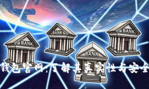 TP钱包官网：了解其真实性与安全性
