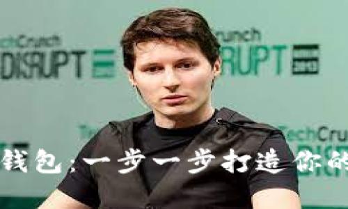 如何自制比特币冷钱包：一步一步打造你的数字资产安全堡垒