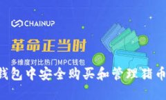 如何在TP钱包中安全购买和