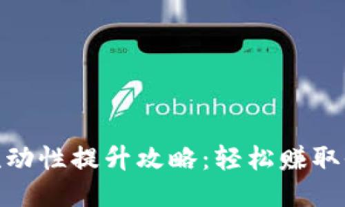 : TP钱包流动性提升攻略：轻松赚取收益与优势