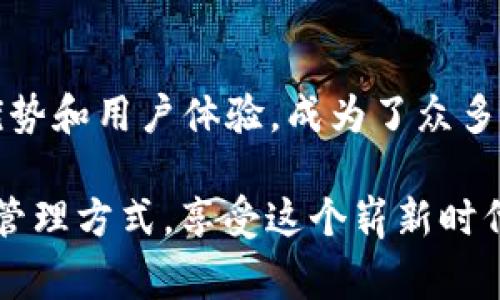    如何在苹果设备上下载TP钱包：简单步骤与常见问题解答  /   
 guanjianci  TP钱包, 苹果下载, 钱包应用, 加密货币, 硬件钱包  /guanjianci 

引言
在数字货币的浪潮中，各类钱包应用应运而生，TP钱包作为一款颇受欢迎的加密货币钱包，吸引了众多用户的关注。越来越多的苹果用户对TP钱包产生了兴趣，想要下载并使用这款功能强大的应用。然而，许多人可能在下载过程中遇到了一些疑惑和困难。本文将为大家提供详细的步骤并解答常见问题，帮助你轻松在苹果设备上下载和使用TP钱包。

什么是TP钱包？
在我们深入探讨下载步骤之前，首先需要了解TP钱包是什么。TP钱包是一款去中心化的数字资产管理工具，支持多种主流的区块链和加密货币。它的特点包括安全性高、功能丰富和用户友好的界面。这款钱包让用户可以方便地管理各类资产，随时随地进行交易。TP钱包所支持的主要币种包括比特币、以太坊等，用户可以轻松实现资产的存储与兑换。

TP钱包的优势
使用TP钱包有许多优点。首先，从安全性来说，该钱包采用了多重加密技术，确保用户的资产安全。其次，TP钱包的用户界面设计，即使是新手也能轻松上手。此外，TP钱包还支持多种语言，方便来自不同国家的用户使用。

如何在苹果设备上下载TP钱包
接下来，让我们进入正题，详细讲解如何在苹果设备上下载TP钱包。一开始，你需要打开你的苹果设备，比如 iPhone 或 iPad，确保你的系统是最新版本，这是保证应用顺利下载的前提。

h4步骤一：打开App Store/h4
首先，找到你的苹果设备上的 App Store 图标，点击打开它。App Store 是苹果设备上下载各种应用程序的官方平台，因此确保你从这里下载 TP 钱包是非常重要的。

h4步骤二：搜索TP钱包/h4
进入 App Store 后，找到搜索框，输入“TP钱包”并点击搜索按钮。在搜索结果中，你会看到不同的应用，找到正式的TP钱包图标，通常它的封面会显示出其标志与名称。

h4步骤三：点击下载/h4
在找到正式的 TP 钱包应用之后，点击它旁边的“获取”按钮。此时，如果你有设置苹果ID的密码，系统会提示你输入。如果是第一次下载应用，可能还需要进行身份验证。

h4步骤四：等待下载/h4
点击获取后，系统会开始下载应用，下载的进度条会在 App Store 中显示。下载时间视你的网络情况而异，通常情况下，TP钱包的下载不会超过几分钟。

h4步骤五：打开应用/h4
下载完成后，你可以直接在 App Store 中点击“打开”，或者在主屏幕上找到 TP 钱包图标，点击进入。

常见问题解答
虽然上述步骤非常简单，但下载 TP 钱包的过程中用户可能会遇到一些问题。接下来，我们来解答一些常见的问题。

h4问题一：为什么我在 App Store 中找不到 TP 钱包？/h4
这可能是因为该应用在你的地区尚未上架，或者你的 iOS 版本过旧，无法支持最新的应用。你可以尝试更新你的设备，或在 TP 钱包的官网查看是否有官方发布的信息。

h4问题二：下载过程中出现错误提示该怎么办？/h4
如果在下载过程中出现错误提示，首先建议你重启你的设备，然后再次尝试下载。如果问题依旧，检查你的网络连接，确保能够访问 App Store。

h4问题三：TP钱包安全吗？/h4
TP钱包采用了多重加密措施，确保用户的资产安全。然而，用户也应当自行妥善保存自己的私钥，不要随意分享给他人。此外，开启两步验证、定期修改密码等操作也能进一步增强安全性。

使用TP钱包的基本功能
下载并成功安装TP钱包后，接下来，你可能会对其基本功能感到好奇。TP钱包的主要功能包括：资产管理、快速交易、地址管理等。用户可以在应用中查阅其持有的各类数字资产，实时查看资产行情，这些都为用户提供了极大的便利。

h4资产管理/h4
在TP钱包中，用户可以清晰地查看自己的所有数字资产，了解各币种的当前价值，并可以轻松进行买入或卖出操作。这一切都在用户友好的界面中迅速完成，毫无压力。

h4快速交易/h4
TP钱包支持快速交易功能，用户可以一键进行数字资产的买卖，降低了操作的复杂度。同时，用户在交易时可以自由选择不同的交易对，探索更为广泛的资产组合。

h4地址管理/h4
TP钱包提供方便的地址管理功能，用户可以在钱包中创建多个资产地址，方便进行不同交易的管理与记录。这对于频繁进行数字货币交易的用户来说，显得尤为重要。

总结
通过上述内容，我们详细介绍了如何在苹果设备上下载 TP 钱包以及其主要功能。在数字货币日益普及的今天，选择一款安全、可靠、功能强大的钱包应用显得尤为重要。TP钱包凭借其独特的优势和用户体验，成为了众多用户的选择。如果你是数字货币的爱好者，希望通过简单的步骤享受到TP钱包所带来的便利，赶快去下载吧！无论是日常交易还是资产管理，TP钱包都将成为你数字货币旅程中不可或缺的伴侣。

总之，TP钱包是一款极具潜力的加密货币钱包，苹果用户只需按照简单的步骤，就能快速下载并享用它的丰富功能。希望每一位用户都能在使用TP钱包的过程中，体验到安全与便捷的数字资产管理方式，享受这个崭新时代带来的无限可能。