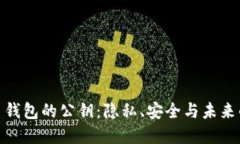 探索比特币钱包的公钥：