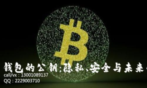 探索比特币钱包的公钥：隐私、安全与未来的投资趋势