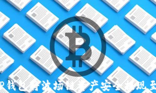 
如何通过TP钱包将波场链资产安全提现至欧易平台？